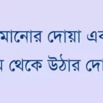 ঘুমানোর-দোয়া-এবং-ঘুম-থেকে-উঠার-দোয়া-অর্থসহ