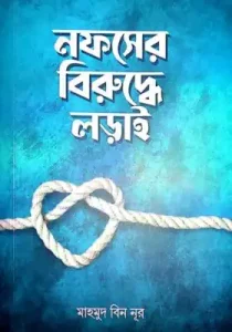 নফসের বিরুদ্ধে লড়াই বই pdf download