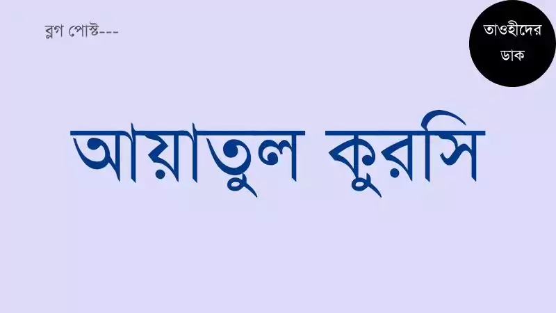 আয়াতুল-কুরসি-আরবি-বাংলা-উচ্চারণ-ও-অর্থসহ