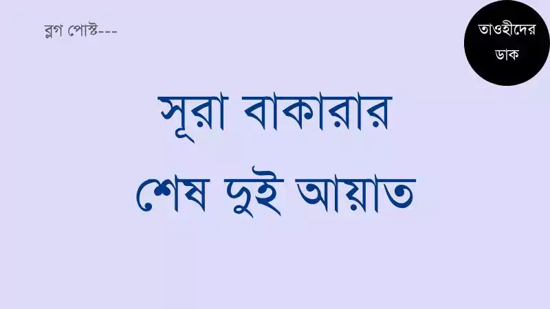 সূরা-বাকারার-শেষ-দুই-আয়াত-বাংলা-উচ্চারণ-সহ-সুরা বাকারার শেষ দুই আয়াত-sura bakara ses 2 ayat bangla