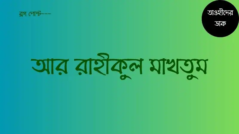 আর-রাহীকুল-মাখতুম-pdf.-Ar-Rahikul-Makhtum-Bangla-pdf