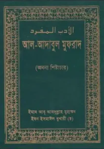 আল আদাবুল মুফরাদ pdf download. Al adab al mufrad Bangla
