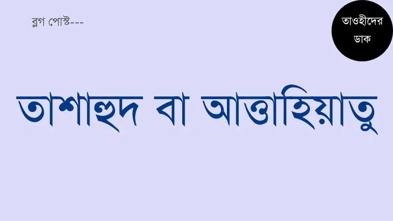 তাশাহুদ বা আত্তাহিয়াতু সূরা বাংলা উচ্চারণ সহ তাসাহুদ tashahhud bangla attahiyat dua tashahud
