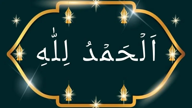 Today's topic of discussion is alhamdulillah in arabic, alhamdulillah meaning in English, alhamdulillah response, benefits of saying