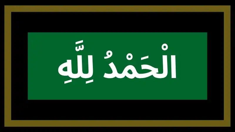 Alhamdulillah-meaning-and-Virtue-of-saying-Alhamdulillah