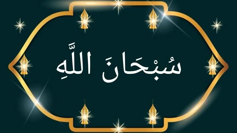Subhanallah in Arabic with English Meaning and Benefits