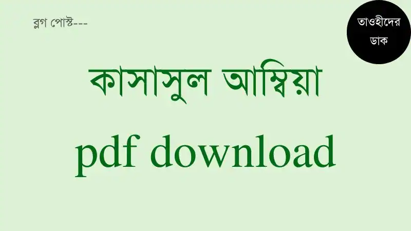 কাসাসুল-আম্বিয়া-pdf-ইবনু-কাসীর-free-download.-Qasas-ul-anbiya-Bangla
