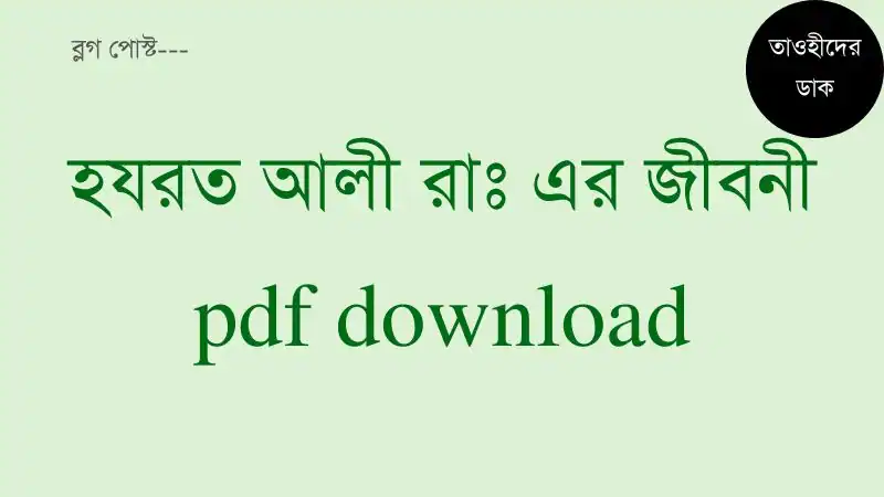 হযরত-আলী-রাঃ-এর-জীবনী-pdf-download