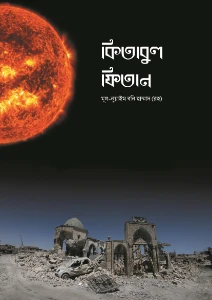 কিতাবুল ফিতান pdf download. Kitabul Fitan Bangla pdf