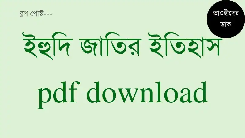 ইহুদি-জাতির-ইতিহাস-pdf.-Ihudi-jatir-itihas-pdf-download