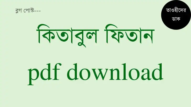 কিতাবুল-ফিতান-pdf-download.-Kitabul-Fitan-Bangla-pdf