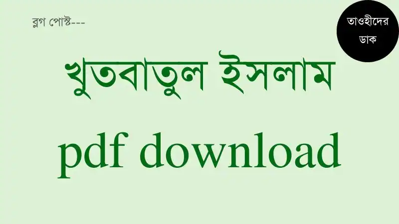 খুতবাতুল-ইসলাম-pdf.-Khutbatul-islam-pdf-download