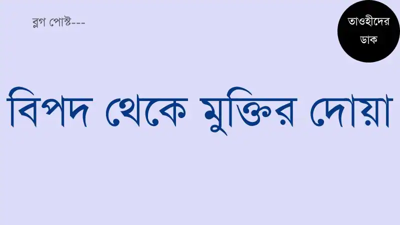 বিপদ-থেকে-মুক্তির-দোয়া-ও-বিপদ-থেকে-রক্ষা-পাওয়ার-দোয়া