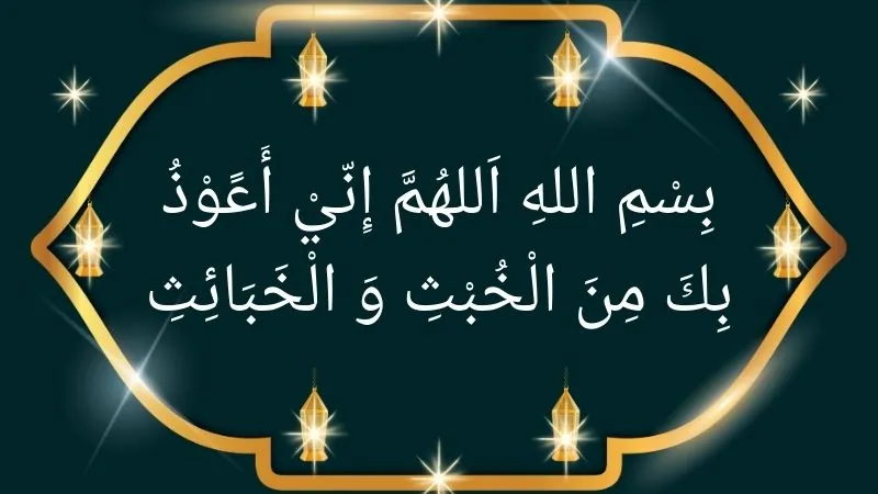 Dua before entering the bathroom & Dua for leaving the toilet