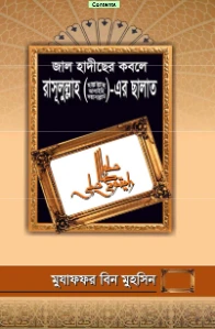জাল হাদিসের কবলে রাসুলের সালাত pdf download
