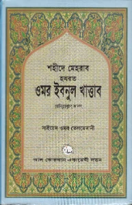 শহীদে মেহরাব হযরত ওমর ইবনুল খাত্তাব রাঃ pdf