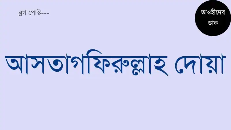 আসতাগফিরুল্লাহ-দোয়া-আরবী-বাংলা.-Astaghfirullah-Dua-Bangla-meaning