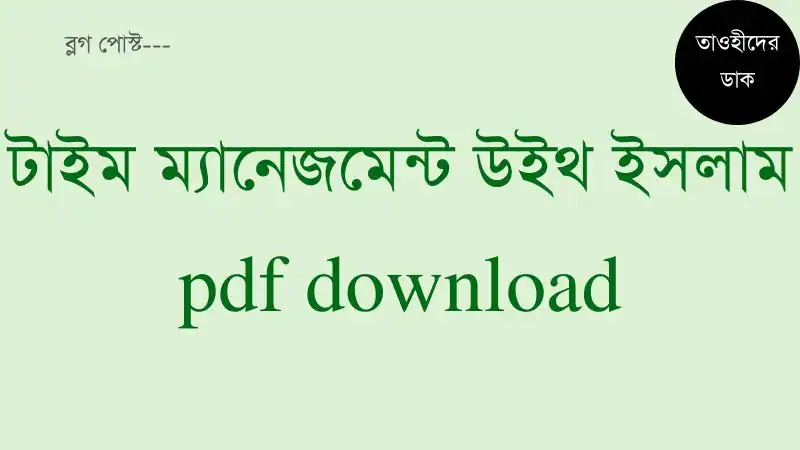 টাইম-ম্যানেজমেন্ট-উইথ-ইসলাম-pdf.-Time-management-with-Islam-Bangla