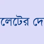 বাথরুমে-প্রবেশ-করার-দোয়া-ও-বাথরুম-থেকে-বের-হওয়ার-দোয়া