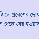 মসজিদে-প্রবেশের-দোয়া-ও-মসজিদ-থেকে-বের-হওয়ার-দোয়া