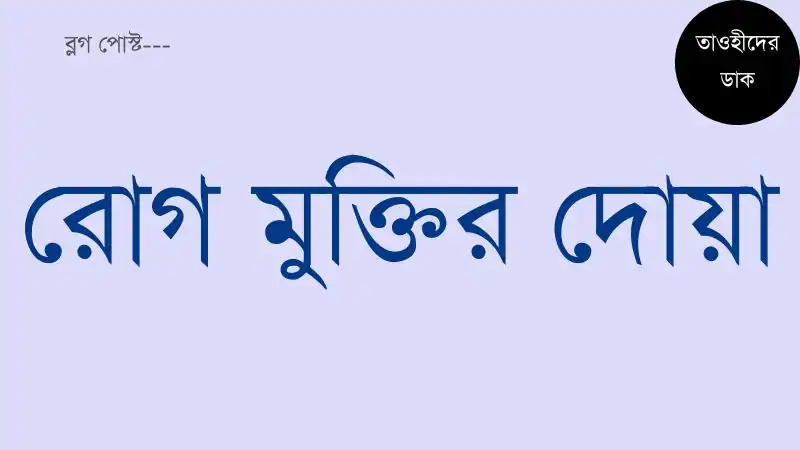 রোগ-থেকে-মুক্তির-দোয়া.-Rog-Theke-Muktir-Dua-Bangla