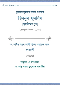 হিসনুল মুসলিম pdf - Hisnul Muslim Bangla pdf