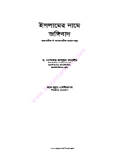 ইসলামের নামে জঙ্গিবাদ pdf - Islamer name Jongibad pdf