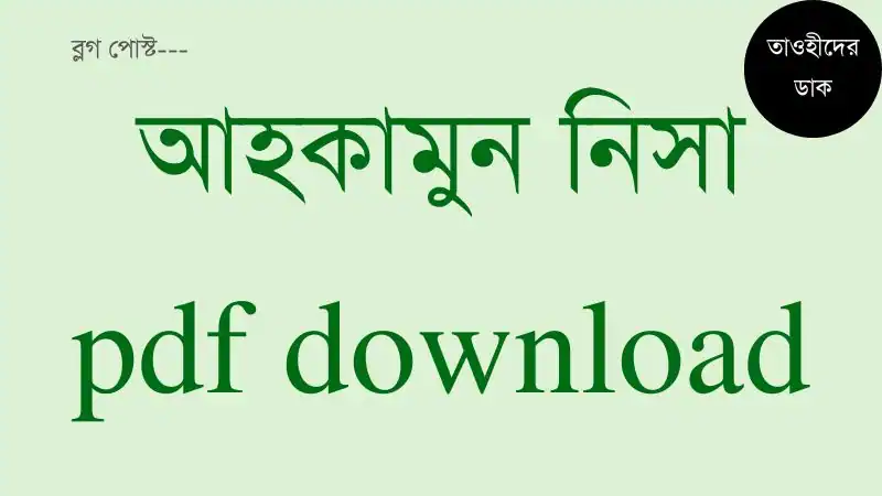 আহকামুন-নিসা-pdf.-Ahkam-un-Nisa-pdf-download