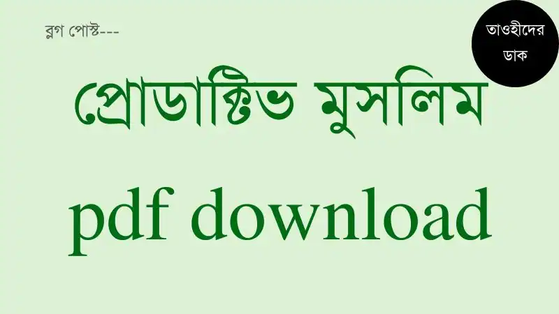 প্রোডাক্টিভ-মুসলিম-pdf-download.-The-productive-Muslim-pdf-Bangla