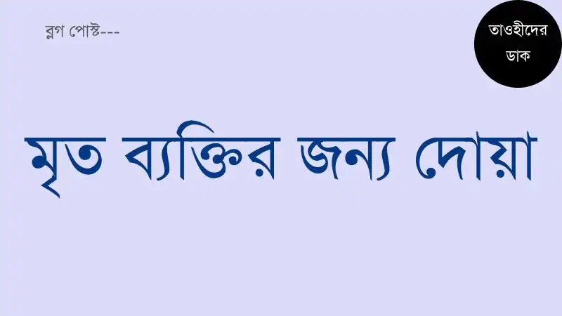 মৃত-ব্যক্তির-জন্য-দোয়া-ও-মোনাজাত-আরবি-ও-বাংলায়