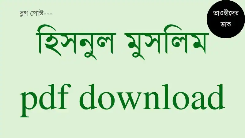 হিসনুল-মুসলিম-pdf.-Hisnul-Muslim-Bangla-pdf