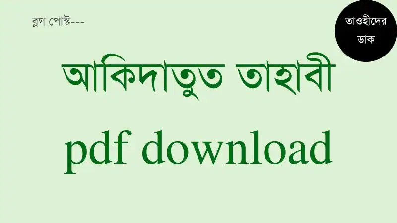 আকিদাতুত-তাহাবী-pdf.-Aqeedatul-Tahawi-Bangla-pdf