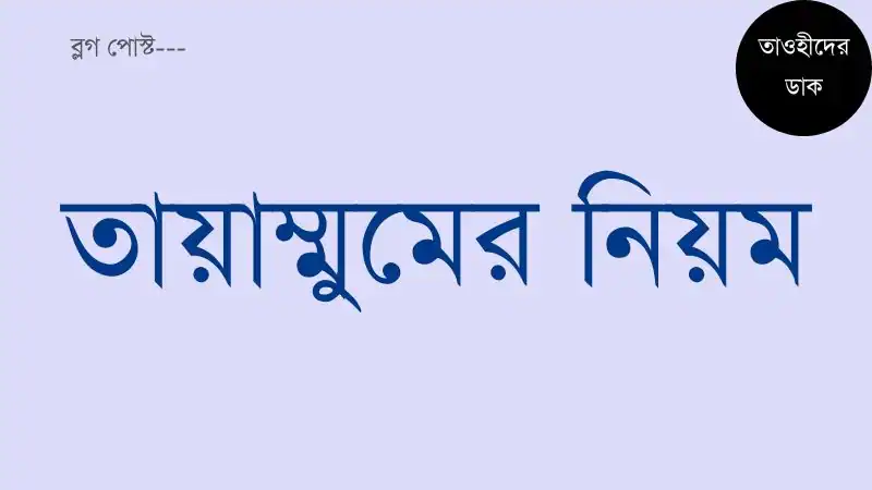 তায়াম্মুমের-নিয়ম-ও-সংজ্ঞা.-তায়াম্মুমের-ফরজ-কয়টি-কি-কি