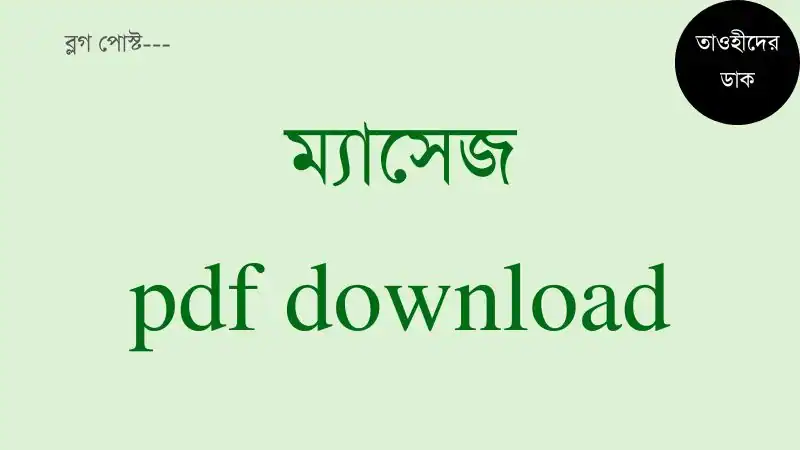 ম্যাসেজ-বই-pdf-download.-Message-book-by-Mizanur-Rahman-Azhari