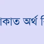 যাকাত-শব্দের-অর্থ-কি-এবং-যাকাত-কাকে-বলে