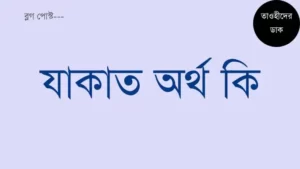 যাকাত-শব্দের-অর্থ-কি-এবং-যাকাত-কাকে-বলে