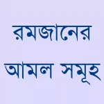 রমজান মাসের বিশেষ গুরুত্বপূর্ণ আমল সমূহ. Romjaner Amol Bangla