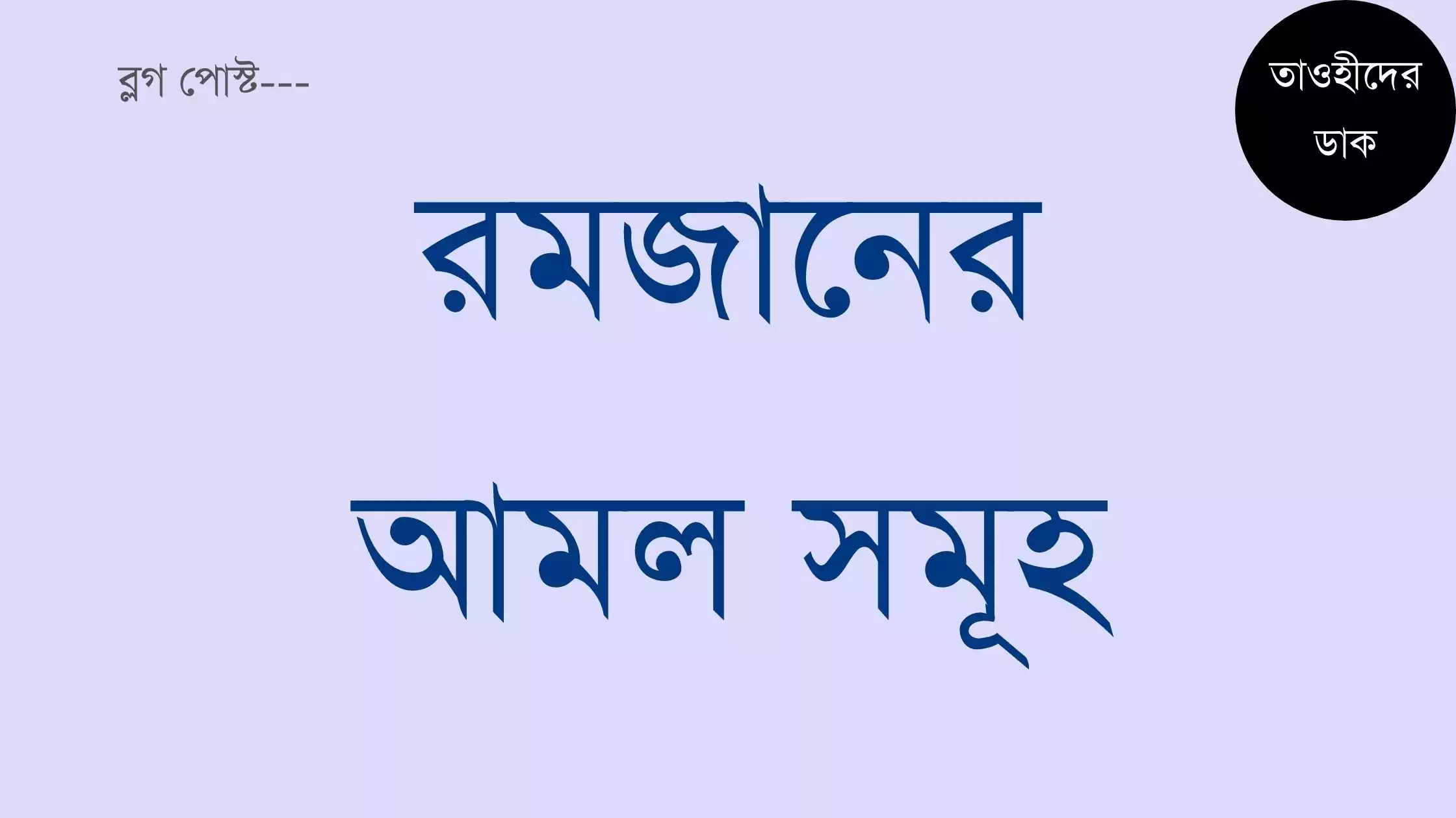 রমজান মাসের বিশেষ গুরুত্বপূর্ণ আমল সমূহ. Romjaner Amol Bangla