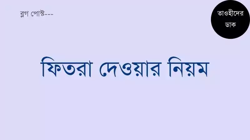 ফিতরা দেওয়ার নিয়ম. ফিতরার পরিমাণ. সদকাতুল ফিতর কার উপর ওয়াজিব