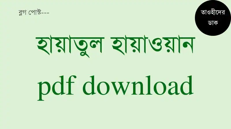 হায়াতুল-হায়াওয়ান-pdf-free-download.-Hayatul-Haiwan-Bangla-pdf