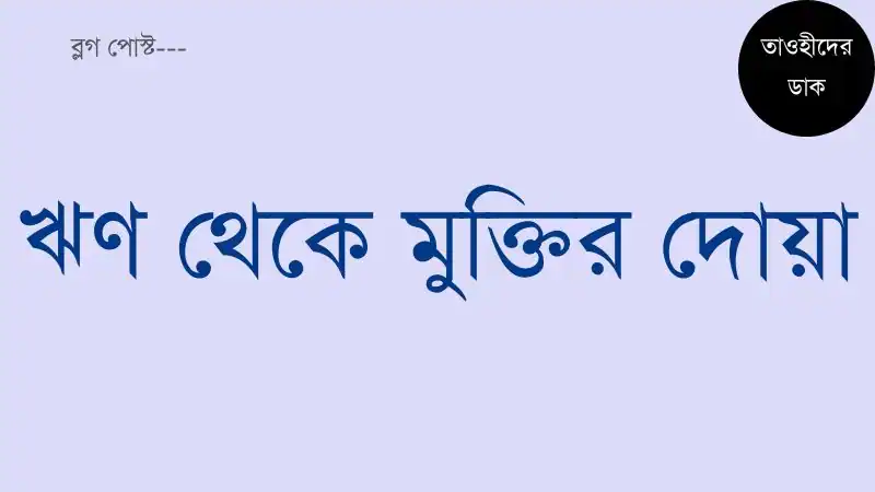 ঋণ-পরিশোধের-দোয়া-বা-ঋণ-থেকে-মুক্তির-দোয়া