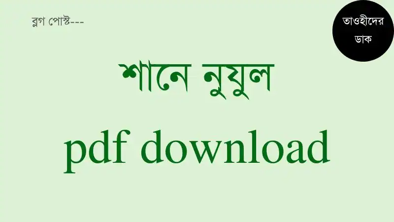 শানে-নুযুল-pdf.-আসবাবুন-নুযুল-pdf-download