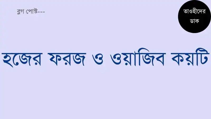 হজের-ফরজ-কয়টি-ও-কি-কি-হজ্জের-ওয়াজিব-কয়টি-ও-কী-কী