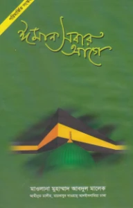 ঈমান সবার আগে pdf - Iman Sobar Age pdf