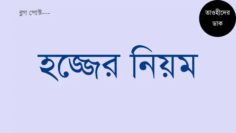 হজ্জ-করার-নিয়ম-ও-হজ্জের-দোয়া-Hajj-er-niyom-Bangla