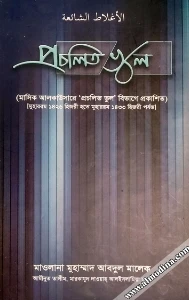প্রচলিত ভুল pdf download - Procholito Vul Book pdf
