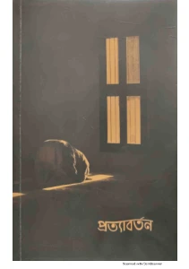 প্রত্যাবর্তন pdf - Prottaborton book pdf download