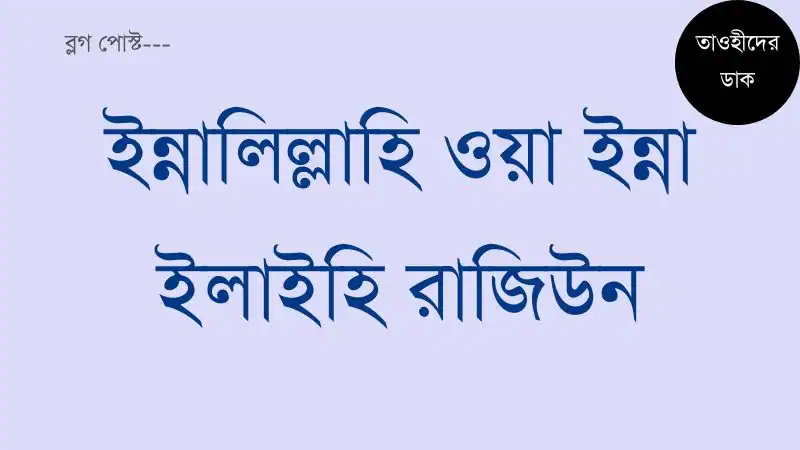 ইন্নালিল্লাহি-ওয়াইন্নইলাহি-রাজিউন-অর্থ-কি