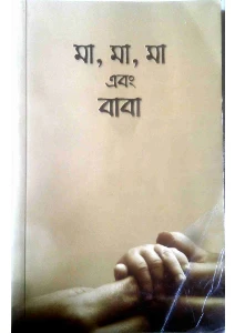 মা মা মা এবং বাবা pdf - Ma Ma Ma Ebong Baba pdf
