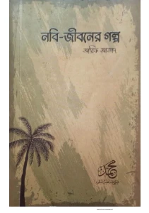 নবী জীবনের গল্প pdf - Nobi Jiboner Golpo pdf